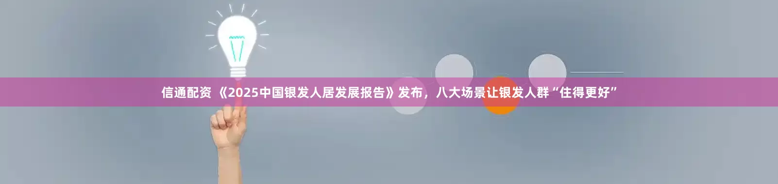 信通配资 《2025中国银发人居发展报告》发布，八大场景让银发人群“住得更好”