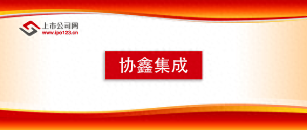 杨方配资 协鑫集成: 主营业务收入持续增长研发投入提升产品竞争力