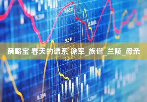 策略宝 春天的谱系 徐军_族谱_兰陵_母亲