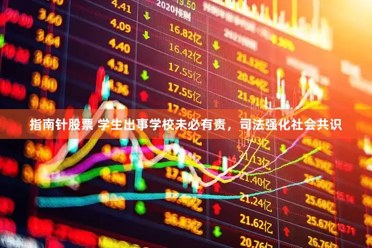指南针股票 学生出事学校未必有责，司法强化社会共识