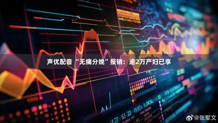 声优配音 “无痛分娩”报销：逾2万产妇已享